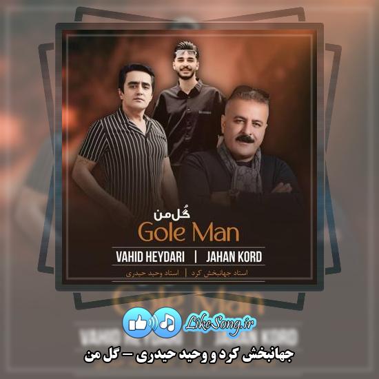 دانلود آهنگ جهانبخش کرد , وحید حیدری گل من